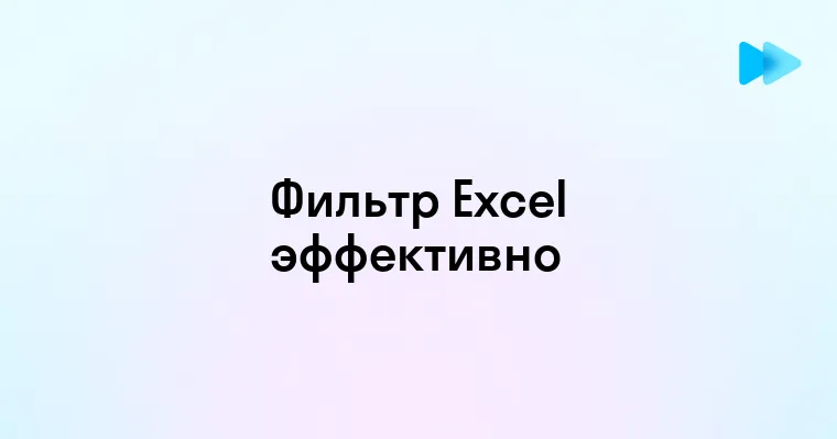 Как использовать функцию фильтр в Excel для оптимизации работы с данными