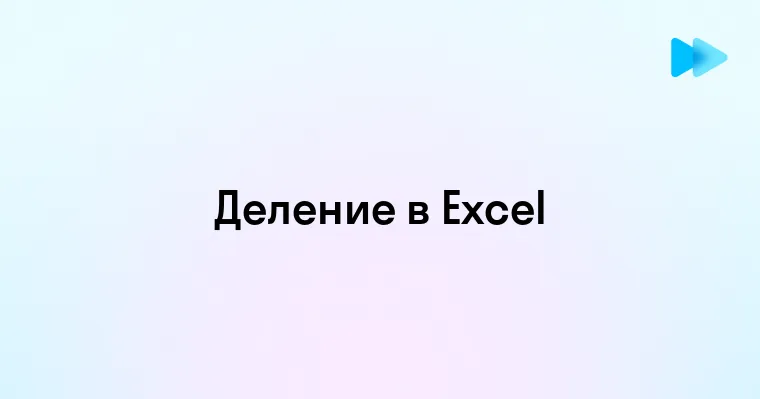 Как Выполнить Деление в Excel