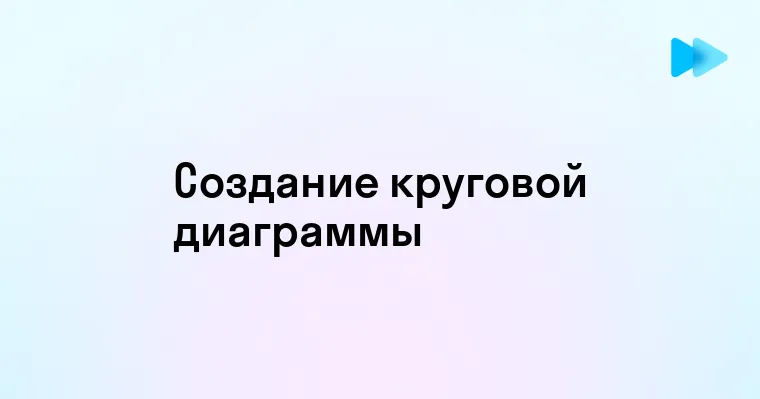 Создание круговой диаграммы простые шаги и советы