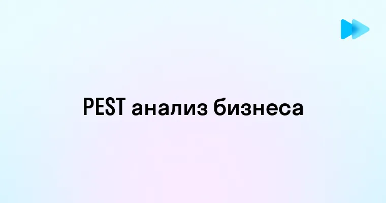 Пример PEST анализа для эффективной оценки внешней среды