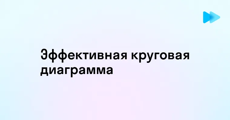 Все о круглых диаграммах использование и преимущества