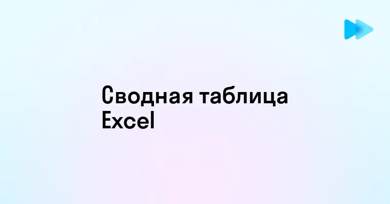 Эффективное использование сводных таблиц в Excel для анализа данных