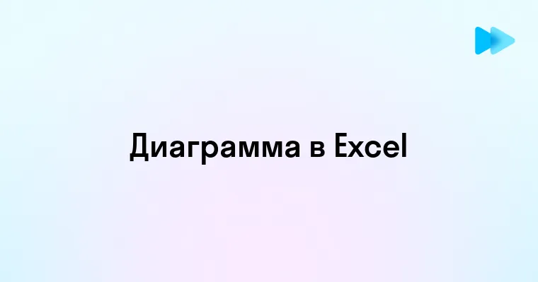 Создание диаграммы в Excel полное руководство