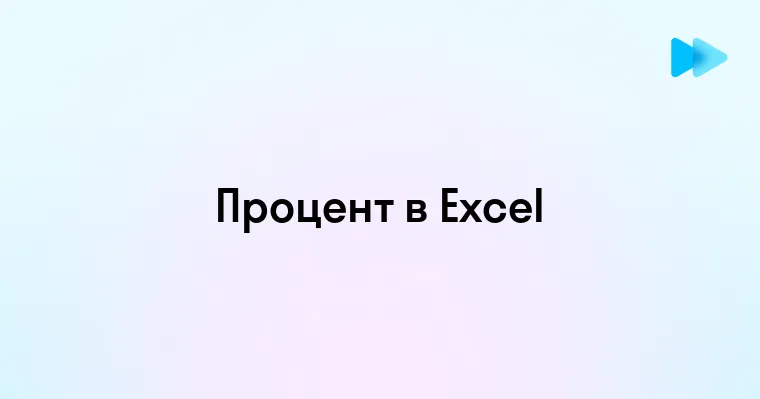 Как расчитать процент от числа в Excel