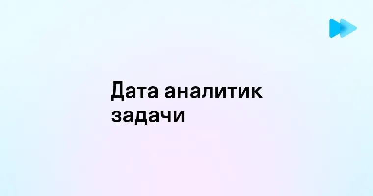 Что такое дата аналитик и почему эта профессия важна