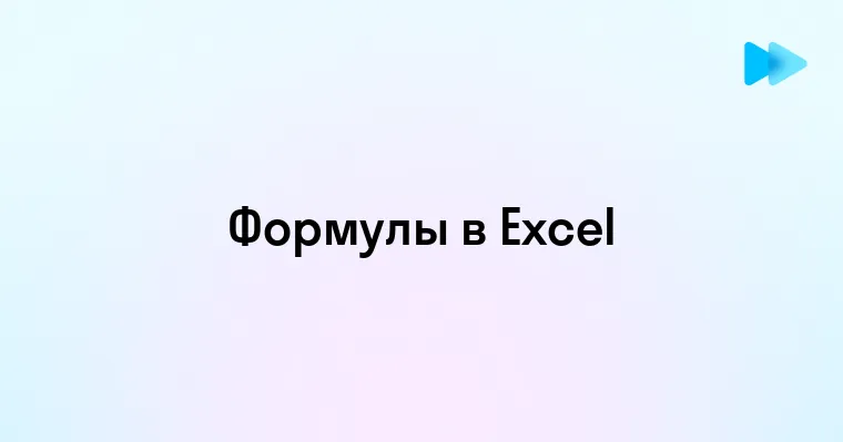 Эффективное использование формул в Excel