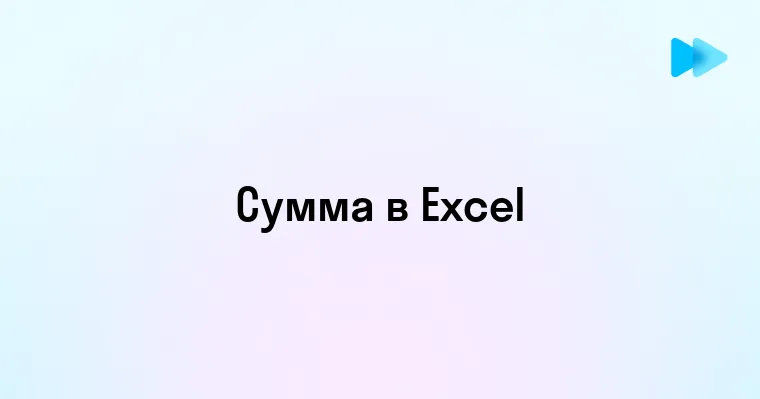 Как рассчитать сумму в Excel