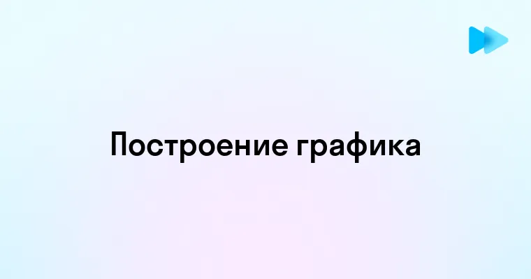 Как построить график пошаговое руководство