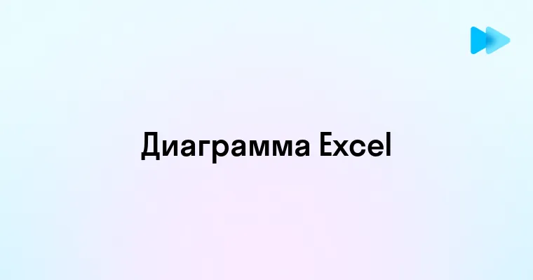 Создание круговой диаграммы в Excel пошаговое руководство