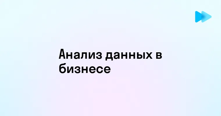 Понимание и применение анализа данных в современном мире