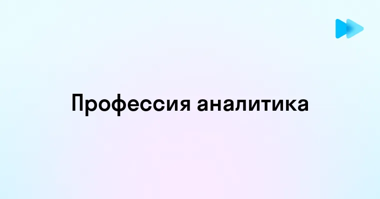 Профессия аналитик чем занимается и какие навыки нужны для успеха