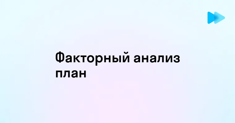 Разработка плана факторного анализа