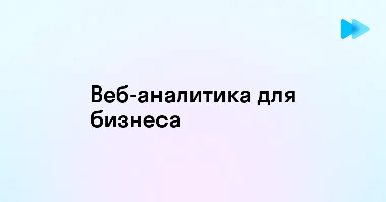 Как улучшить ваш бизнес с помощью веб аналитики