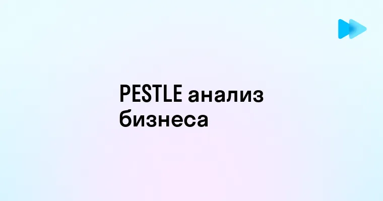 Пестл анализ как инструмент стратегического планирования