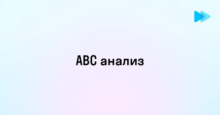 Что такое ABC-анализ и как его использовать