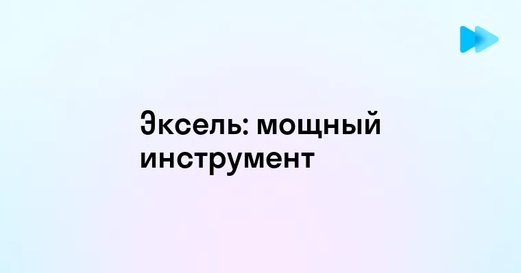 Эксель преимущества и возможности для работы с данными