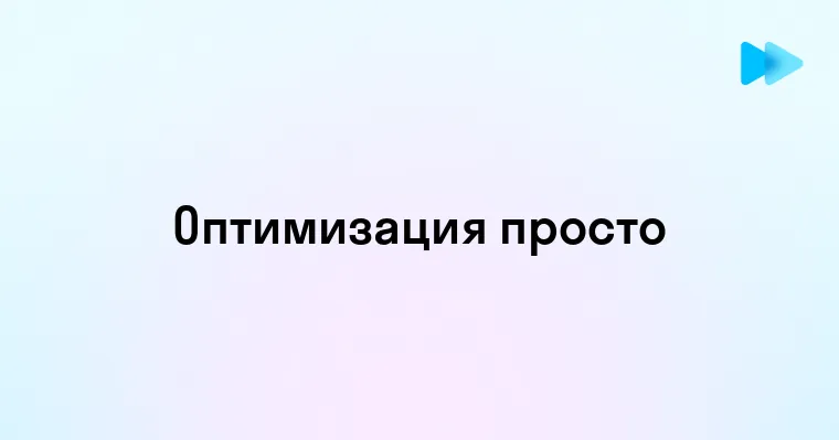 Понятие и значимость оптимизации в современном мире