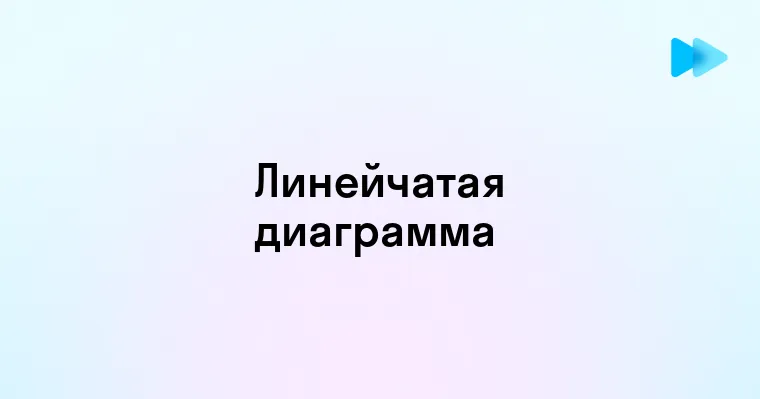 Понимание и применение линейчатых диаграмм в визуализации данных