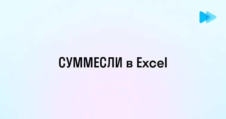 Как использовать формулу СУММЕСЛИ в Excel