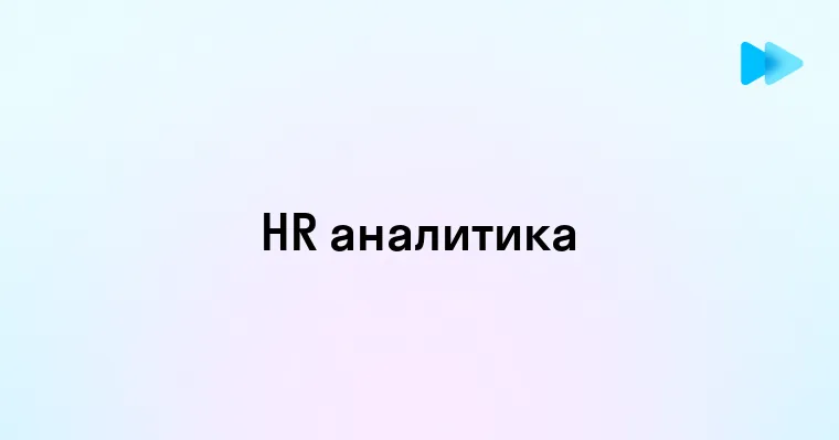 Как HR-аналитика помогает повышать эффективность управления персоналом