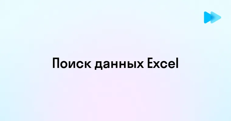 Эффективные Способы Поиска в Excel