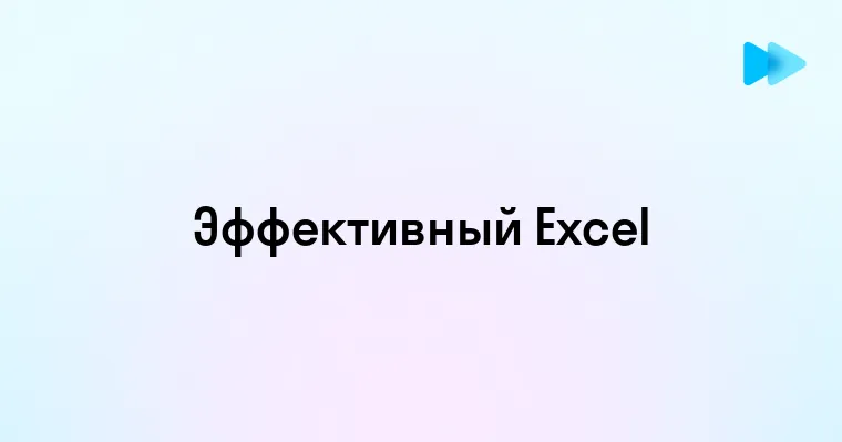 Как Excel упрощает работу и делает анализ данных удобнее