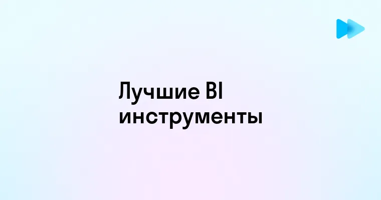 Инновационные BI инструменты для бизнеса