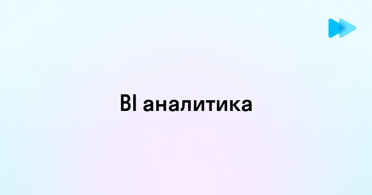 Преимущества и возможности BI аналитики для вашего бизнеса