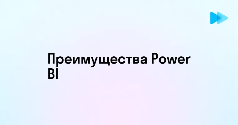 Эффективный анализ данных с Microsoft Power BI