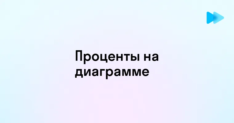 Эффективные методы отображения процентов в диаграммах для наглядности ваших данных