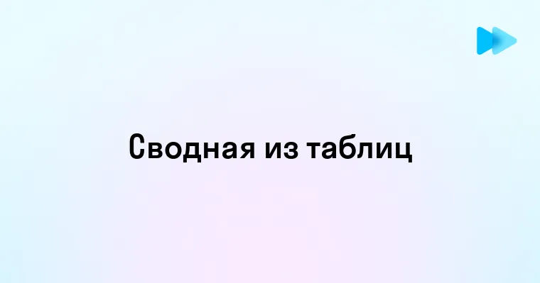 Секреты объединения данных - создание сводной таблицы из нескольких таблиц