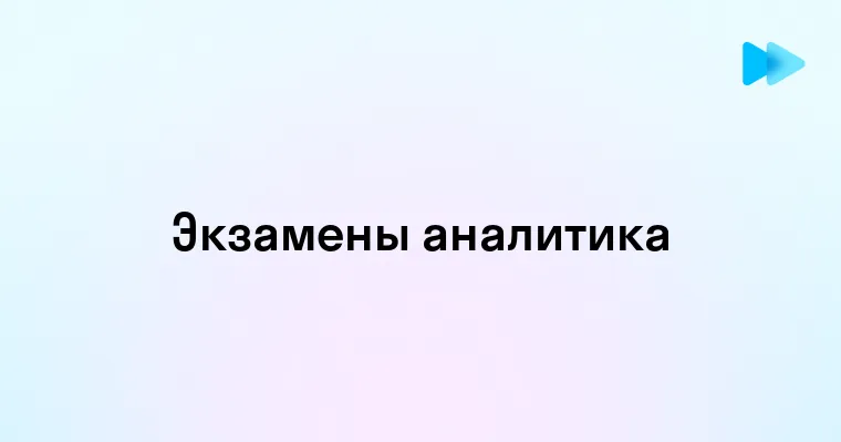 Какие экзамены и тесты нужно пройти для профессии аналитика