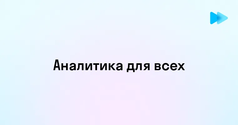 Как Аналитический Склад Ума Помогает Принимать Обдуманные Решения и Достигать Успеха