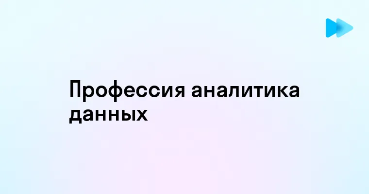 Полное руководство по профессии аналитика данных разбор задач и востребованных навыков