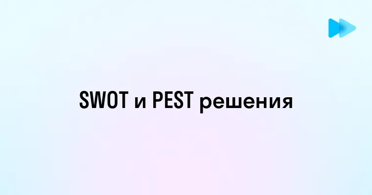 Понимание SWOT и PEST анализа инструменты стратегического планирования