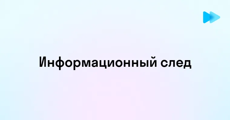 Узнайте как контролировать и защищать свой информационный след в цифровом мире