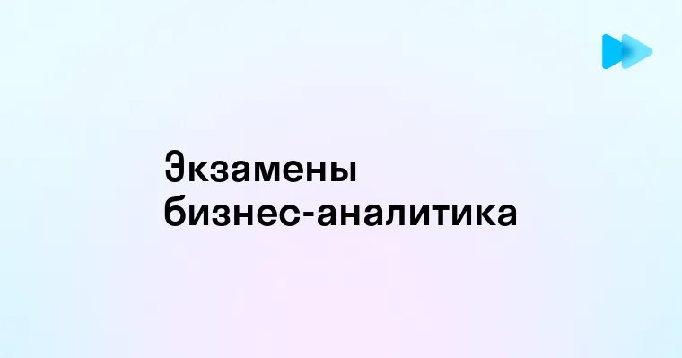 Как будущим бизнес-аналитикам подготовиться к экзаменам и сертификациям