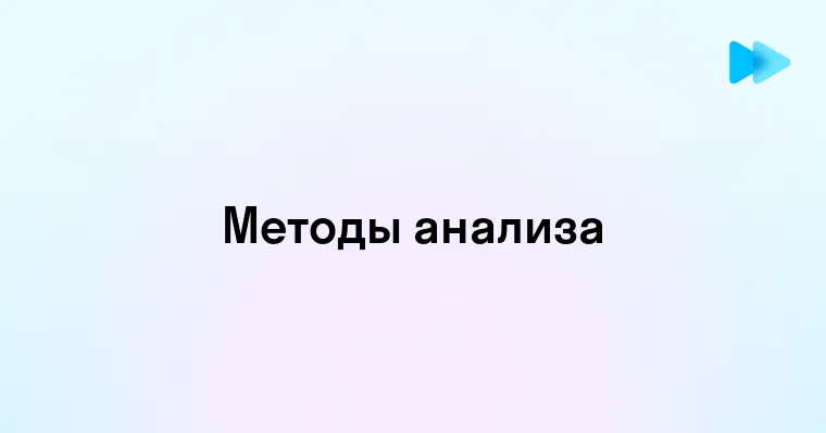 Откройте для себя разнообразие методов анализа и выберите лучший подход для вашего бизнеса