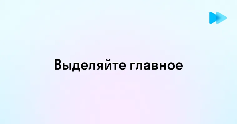 Как выделить главное из текста советы и методы для эффективного чтения