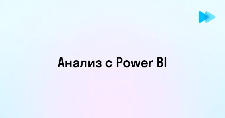 Создание впечатляющих дашбордов в Power BI раскрываем секреты визуализации данных