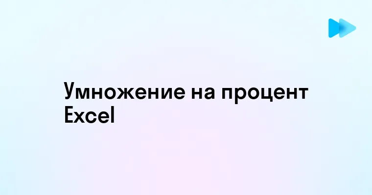 Эффективные способы умножения на процент в Excel