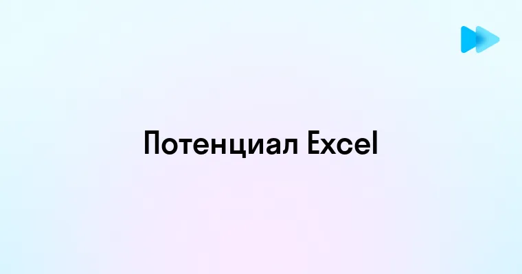 Секреты и Лайфхаки Excel для Повышения Эффективности Работы