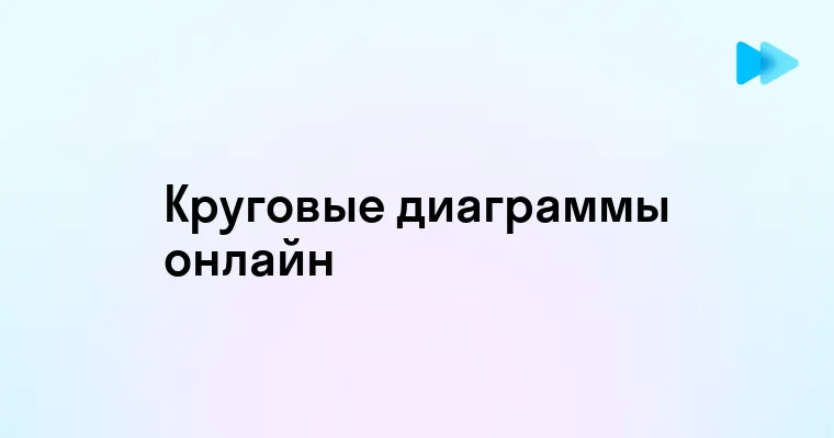 Как создать круговую диаграмму с процентами онлайн