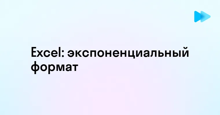 Что нужно знать об экспоненциальном формате в Excel