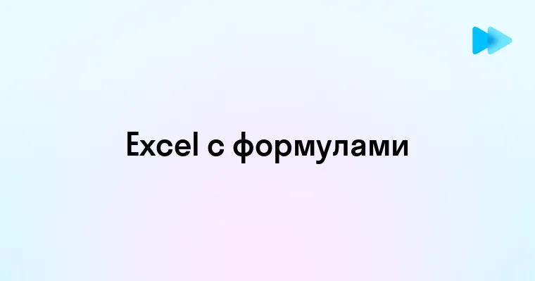 Как использовать формулы Excel на английском и русском без проблем