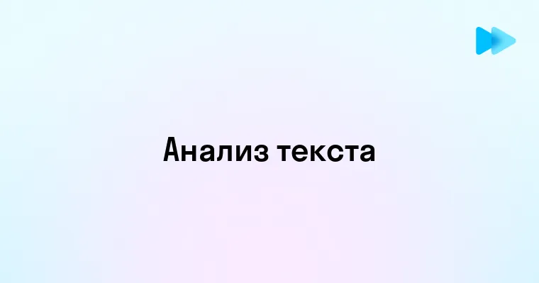 Погружение в мир анализа текста что это и зачем нужно