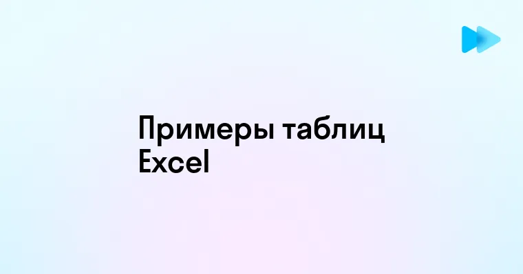 Примеры и советы по созданию эффективных таблиц в Excel