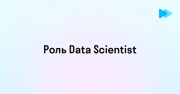 Профессия Data Scientist Кто это такие и почему они необходимы современному бизнесу