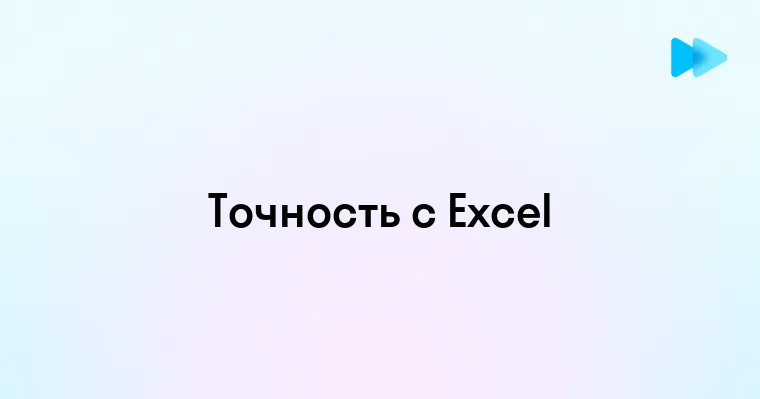 Точность Вашей Работы Возрастет; Наш Продукт Гарантирует Точность Как На Экране Excel