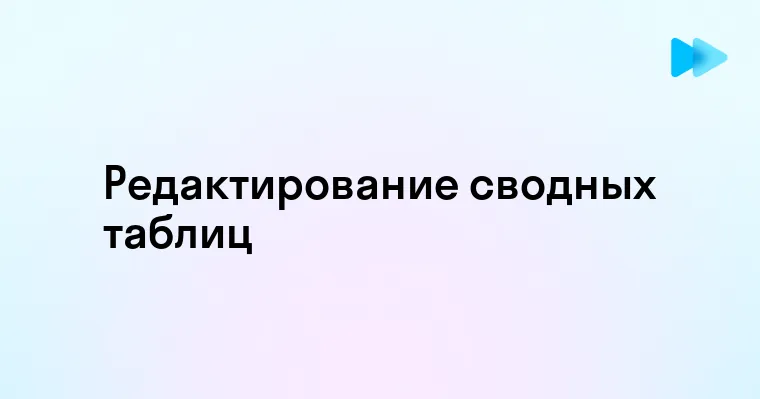 Секреты редактирования сводной таблицы в Excel для успешного анализа данных